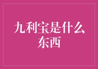 九利宝：现代金融理财工具的新兴力量