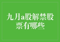 九月A股解禁股票有哪些？这些股真的值得关注吗？