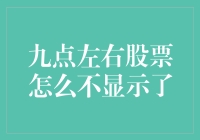 股市九点不显示：股市开盘却看不见股票的真相