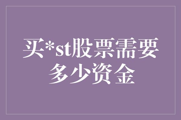 买*st股票需要多少资金