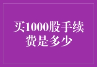 买1000股，手续费？这是一场关于金钱的游戏，但游戏规则你造吗？