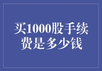 股票新手买1000股？手续费是门票还是门票上的门票？