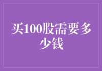 购买100股究竟要投入多少银子？