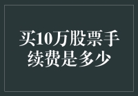 买10万股票，手续费会把你吃穷吗？