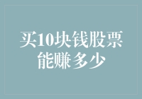 超低价购入股票：10元能否翻盘？