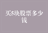 买5块股票到底要多少钱？一探究竟！