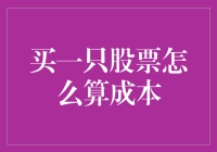 投资新手必看！一文教你如何计算股票成本