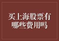 股票炒股新姿势：买上海股票有哪些费用？——交易费用指南