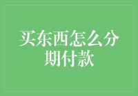 买东西也能月下老人？分期付款的门庭若市！