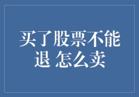 股票交易：买了股票不能退，怎么卖给他人？