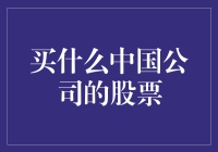 选择优质中国公司股票的投资策略