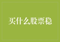 买什么股票稳？稳健投资策略解析