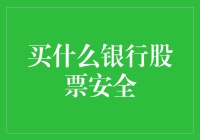 买什么银行股票安全？——基于财务稳健与行业前景的考量