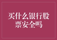 银行股票买啥最稳妥？先来刷道题测测智商吧