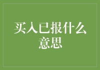 买入已报：股市交易指令的解读与优化策略