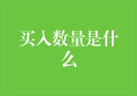 买入数量是什么