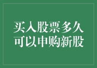 股民新手的烦恼：买入股票多久才能申购新股？