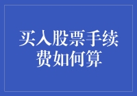 股市新手导航：从手续费这个坑开始挖起