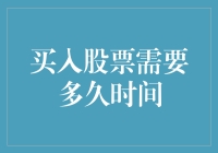 投资者在买入股票后需多久才能实现财务自由