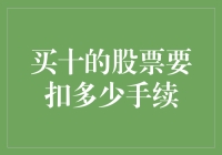 买十的股票要扣多少手续费用：深度解析与策略建议