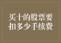 买十的股票怎么还要扣我血汗钱？谈股票投资中的那些手续费