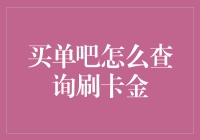 买单吧如何查询刷卡金：便捷渠道与操作指南