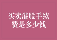 在香港股市，手续费是一门艺术，还是理财课程？