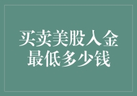 新手提问：买卖美股入金需要多少钱？