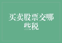 买卖股票：理解并合法缴纳交易税