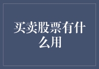 股票交易：你的钱袋里装着钞票还是股票？