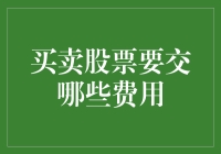 买卖股票的费用解析：从交易手续费到印花税