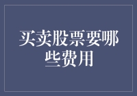 投资股市的花费：从股票到咖啡，你得为每一口买单