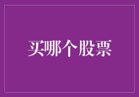 从理性角度看待股票投资：如何明智地选择股票