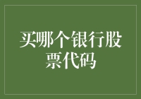 选择银行股票的投资策略：解密银行股票代码背后的价值