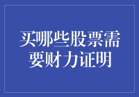 买哪些股票需要财力证明：投资者准入门槛分析