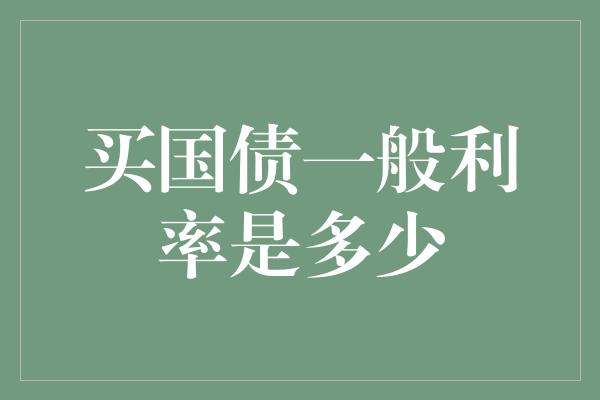 买国债一般利率是多少