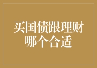 投资选择：国债还是理财产品？——基于收益率、风险及资金流动性的全面考量