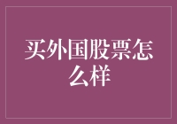 跨境炒股，一场全球金融大冒险！