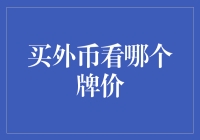 买外币看哪个牌价？这里有秘诀！