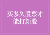 新手上路！炒股必备技能——啥时候能打新股？