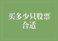 如何确定投资组合中应该持有多少只股票：寻找最优投资数量