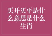 买开买平：中国生肖与投资理财的奇妙结合