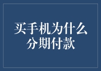 买手机为何选择分期付款：解析分期付款背后的经济学原理与消费者行为