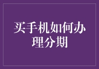 手机分期购买：理性消费与金融知识普及