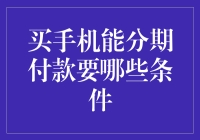 买了新手机，你还得学会和分期付款这个新朋友相处