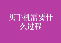 从挑选到购买：手机选购全流程解析