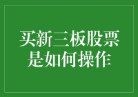 新三板股票购买指南：流程、风险与策略