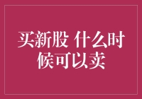 新股上市后的卖出时机分析与探讨