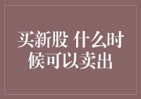 新股投资策略：什么时候是卖出的最佳时机