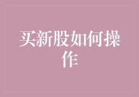 买新股：入门与策略详解